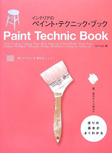 無料電子書籍 pdf インテリアのペイント・テクニック・ブック―塗りの基本がよくわかる バイ