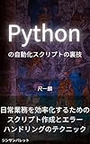 Pythonの自動化スクリプトの裏技～日常業務を効率化するためのスクリプト作成とエラーハンドリングのテクニック～