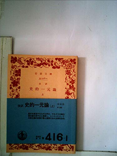 史的一元論〈上〉 (1963年) (岩波文庫)