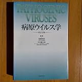 病原ウイルス学 改訂2版 加藤 四郎 岸田 綱太郎