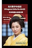 北川景子の伝記 (Kitagawa Keiko No denki): 日本映画の永遠の顔 (Nihon eiga no eien no kao)