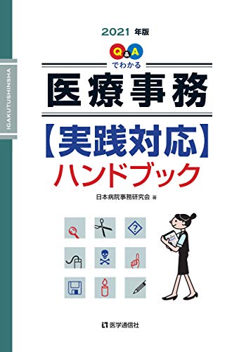 Q&Aでわかる 医療事務【実践対応】ハンドブック 2021年版 (2021年版)