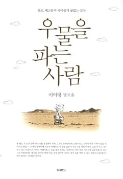 Paperback Well digger (Korean edition) [Korean] Book