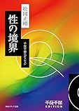 千夜千冊エディション　性の境界 (角川ソフィア文庫)