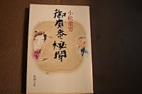 Regalia number secret listening (Mass Market Paperback) (1994) ISBN: 4101487065 [Japanese Import] 4101487065 Book Cover
