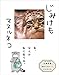 じみけも マヌルネコ (ハーパーコリンズ・ノンフィクション)