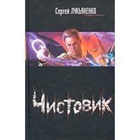 Чистовик (Работа над ошибками, #2) 5171071926 Book Cover