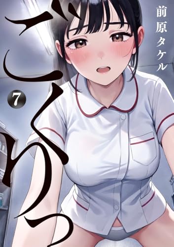 ごくりっ (7) (ビッグコミックス)