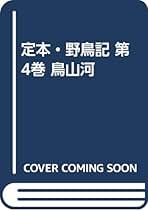 定本野鳥記 第1巻から8巻まで8冊セット 中西悟堂野鳥と共に鳥を語るとう 定本野鳥記 第1巻から8巻まで8冊セット 中西悟堂野鳥
