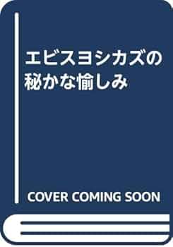【新品】蛭子能収「えびすリアリズム」 蛭子能収 作品集 えびすリアリズム