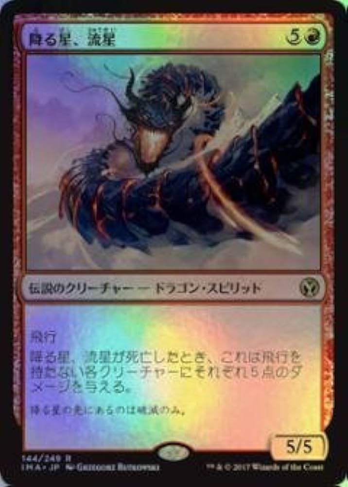 MTG 英語版 foil 降る星、流星　初版 ryusei_the_falling_star.jpg