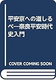 平安京への道しるべ 奈良平安時代史入門