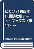 ピカソ (1955年) (講談社版アート・ブックス〈第11〉)