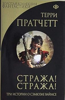 Hardcover Strazha! Strazha! Tri istorii o Samuele Vaimse [Russian] Book