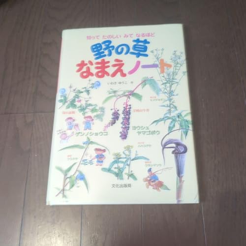 野の草なまえノート : 知ってたのしいみてなるほどのサムネイル