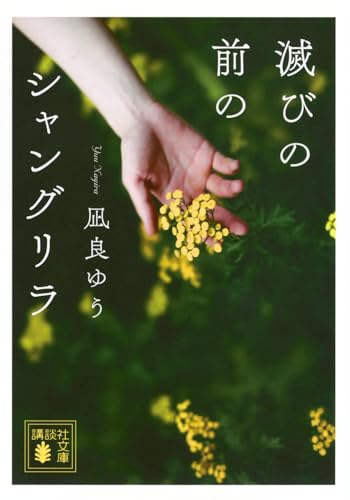 滅びの前のシャングリラ (講談社文庫 な 101-2)