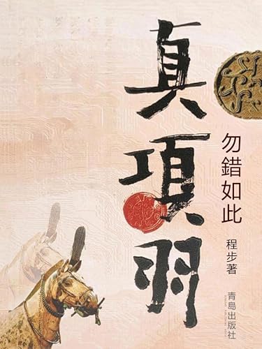 真項羽·勿錯如此: 繁體中文版 (Chinese Edition)