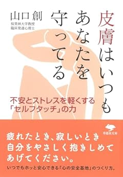 文庫 皮膚はいつもあなたを守ってる: 不安とストレスを軽くする「セルフタッチ」の力 (草思社文庫 や 5-3)