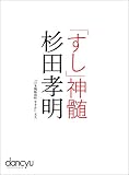 「すし」神髄　杉田孝明