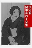 決定版 岡本かの子全集 決定版日本文学全集 (文豪e叢書)