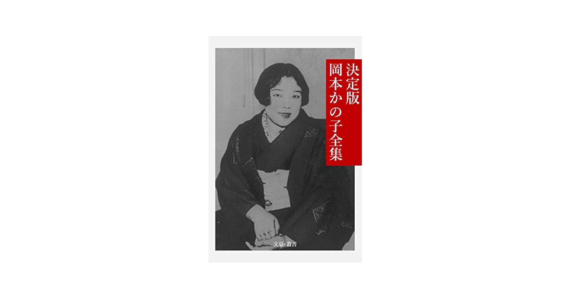 Amazon.co.jp: 決定版 岡本かの子全集 決定版日本文学全集 (文豪