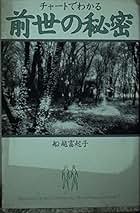 名前でわかる前世の秘密 名前でわかる前世の秘密 | 船越 富起子 |本 | 通販 | Amazon