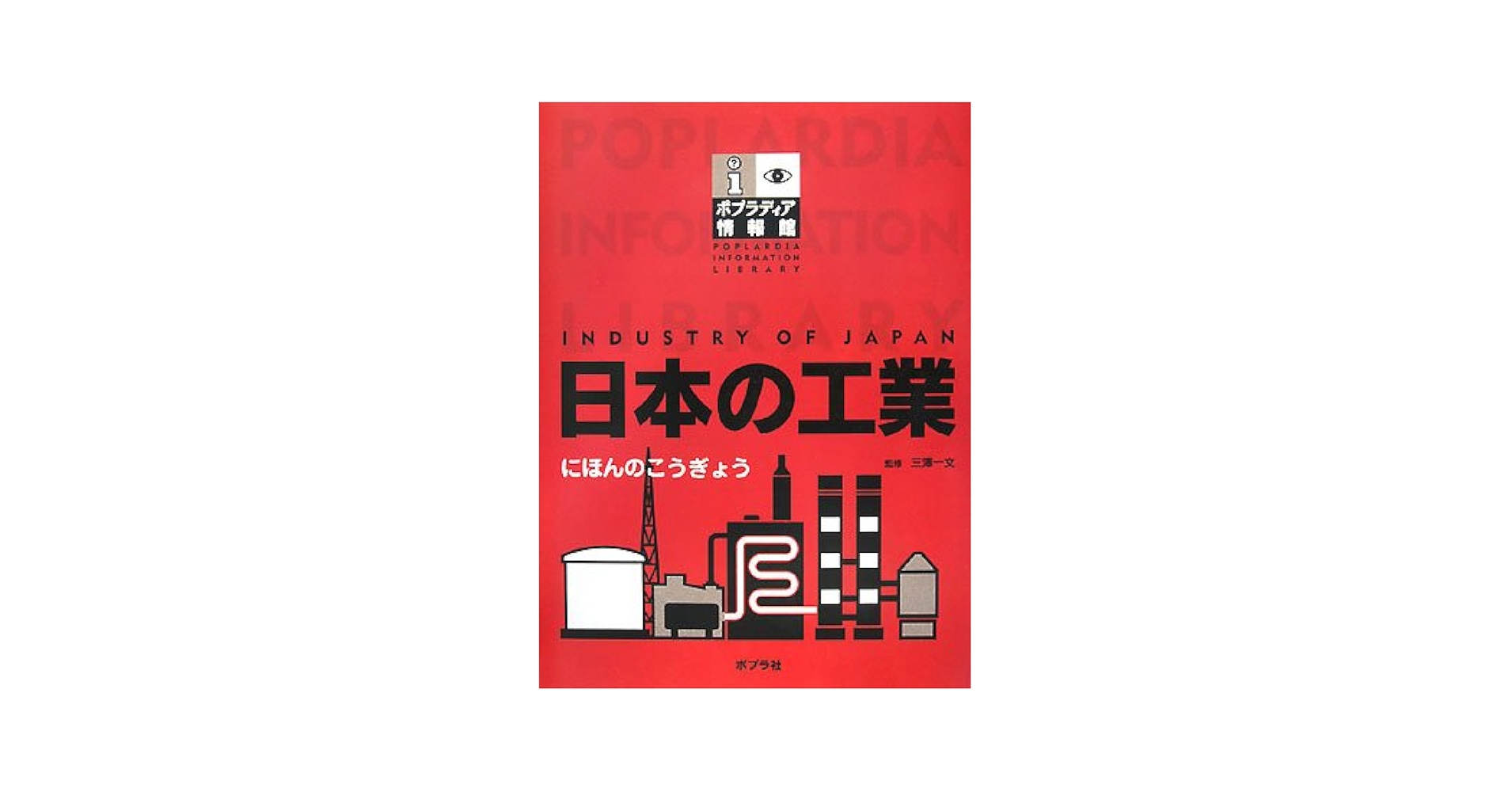 Amazon.co.jp: 日本の工業 (ポプラディア情報館) : 本