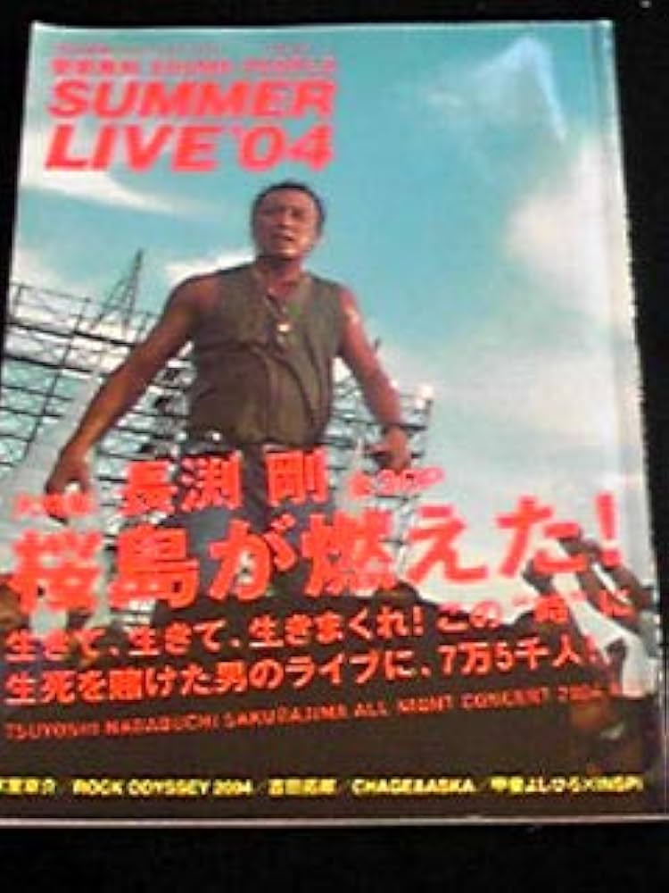 Amazon.co.jp: 長渕剛 桜島ライブ 矢沢永吉 氷室京介 CHAGE&ASKA
