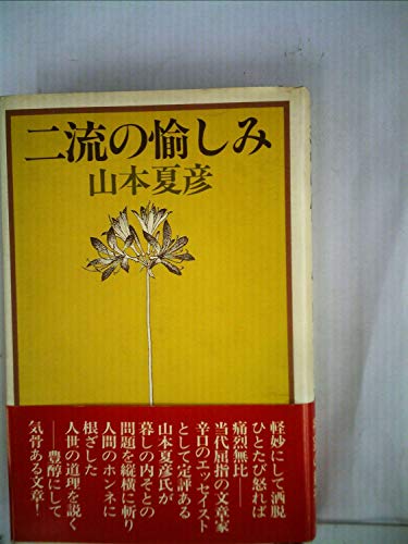 二流の愉しみ (1978年)