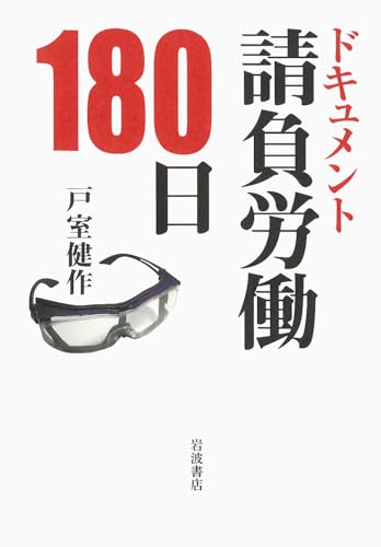 ドキュメント 請負労働180日