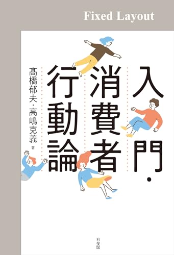入門・消費者行動論