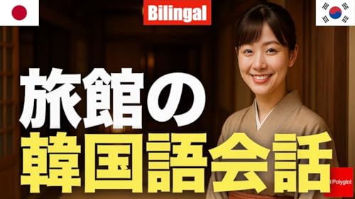 旅館の韓国語会話 [バイリンガル形式] | 聞き流し | 第二外国語 | 音声学習 | リスニング練習