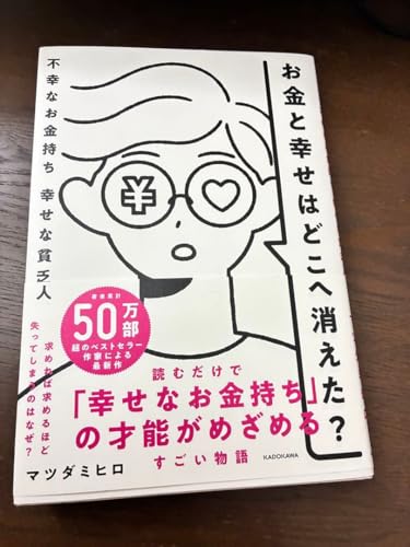 お金と幸せはどこへ消えた？のサムネイル