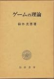ゲームの理論 (経済分析全書)
