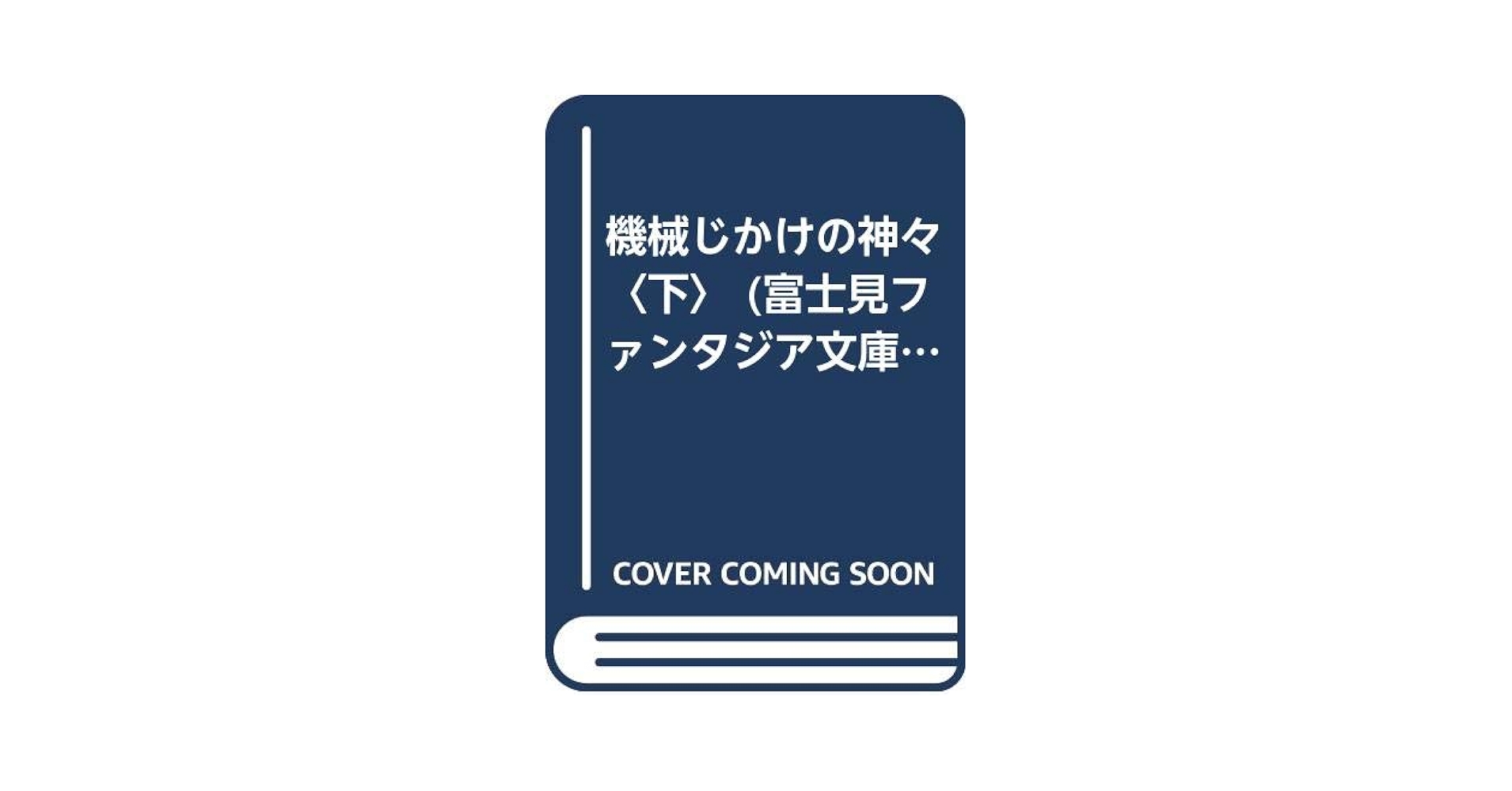 機械じかけの神々〈下〉 (富士見ファンタジア文庫) Amazon.co.jp: 機械じかけの神々〈下〉 (富士見ファンタジア文庫