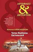Chetki Izabelly Kastilskoj 5041154309 Book Cover