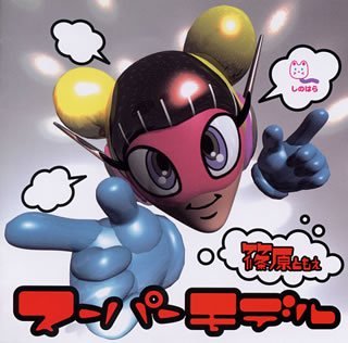 スーパー・モデル スーパー・モデル