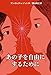あの子を自由にするために