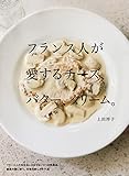 フランス人が愛するチーズ、バター、クリーム。