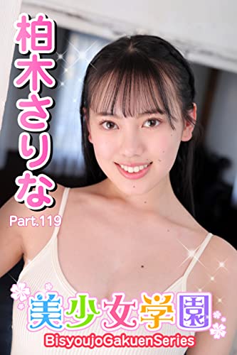 美少女学園 柏木さりな Part.119