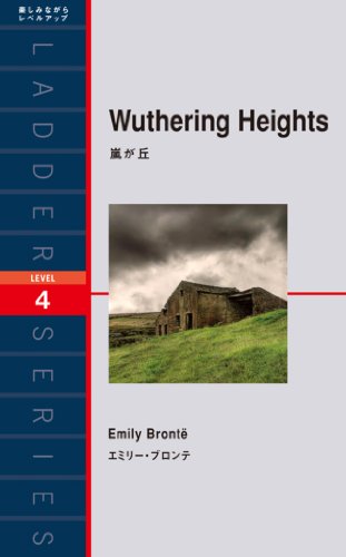 無料電子書籍 アプリ Wuthering Heights 嵐が丘 ラダーシリーズ バイ