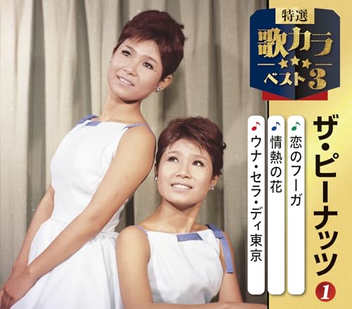 特選・歌カラベスト３　ザ・ピーナッツ①