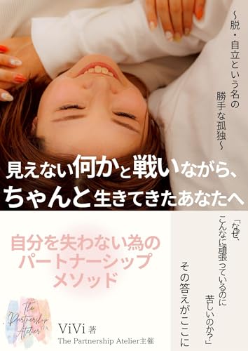 見えない何かと戦いながら、ちゃんと生きてきたあなたへ: 〜脱・自立という名の勝手な孤独〜