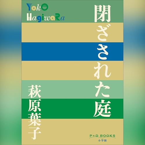 閉ざされた庭　P+D BOOKS Audiolibro Por 萩原 葉子 arte de portada