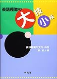 英語授業の大技・小技