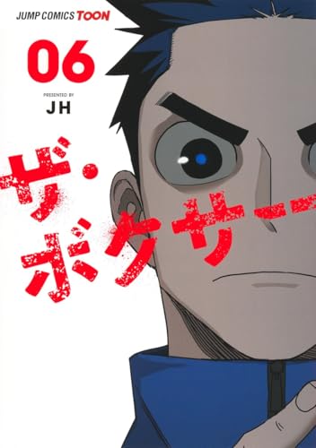 ザ・ボクサー 6 (ジャンプコミックス)