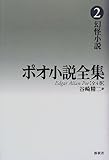 ポオ小説全集 2 幻怪小説 (ポオ小説全集)