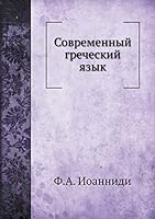 Современный греческий язык 5518065833 Book Cover