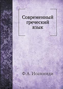 Paperback Современный греческий я& [Russian] Book