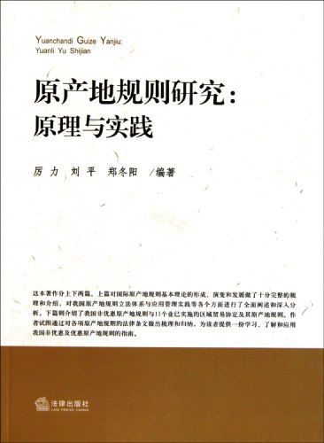 A Study on Rules of Origin: Principle and Practice (Chinese
